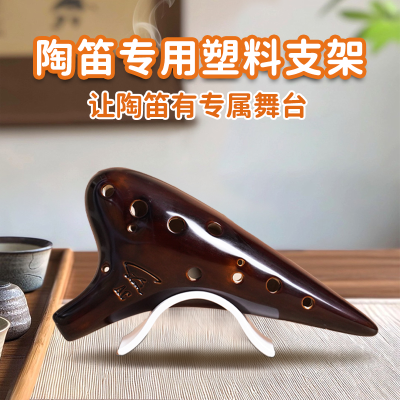 风雅陶笛12孔陶笛塑脂简易款配件陶笛底座展示摆放收纳陈列置物架