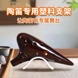 风雅陶笛12孔陶笛塑脂简易款配件陶笛底座展示摆放收纳陈列置物架