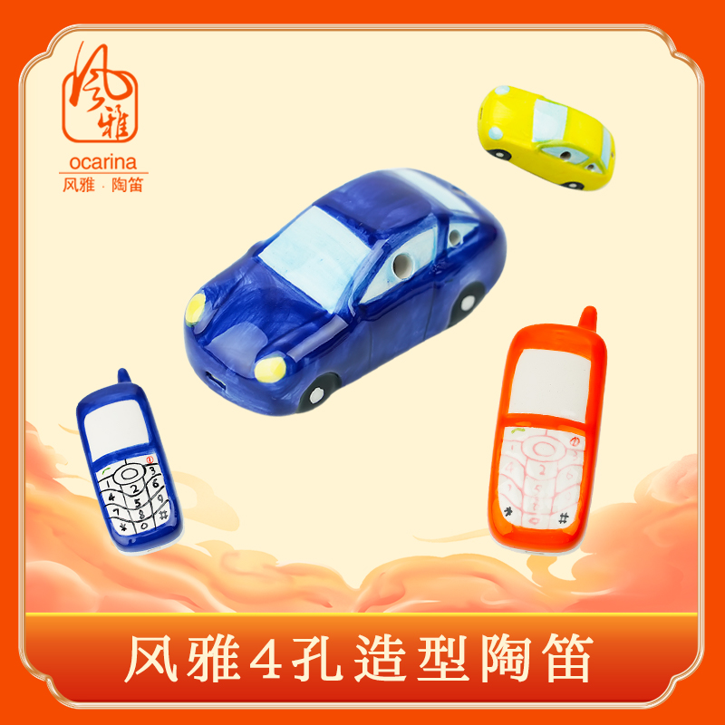 风雅陶笛4孔手机汽车造型儿童