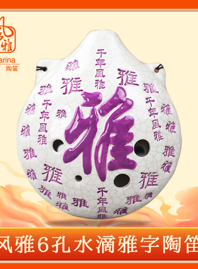 风雅陶笛6孔中音f调水滴型六孔AF雅字笛陶笛千年风雅初自学送教材