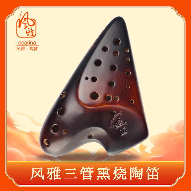 三管熏烧专业级风雅陶笛