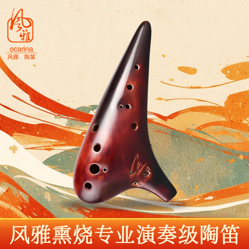 正品 风雅陶笛12孔AF熏烧陶笛专业型中音F调十二孔初学演奏送教材