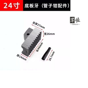 管子钳配件6/8/10/12/14/18/24/36/48寸水管钳扳手螺母勾头底板牙