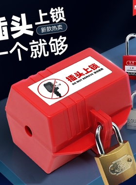 插头锁 洗衣机电视机微波炉空调上锁家用三插锁盒锁扣防用 LQP10