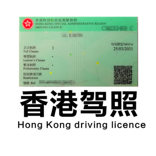 内地驾照免试换 香港驾照 特区驾照 英联邦换证开车澳洲马来英国