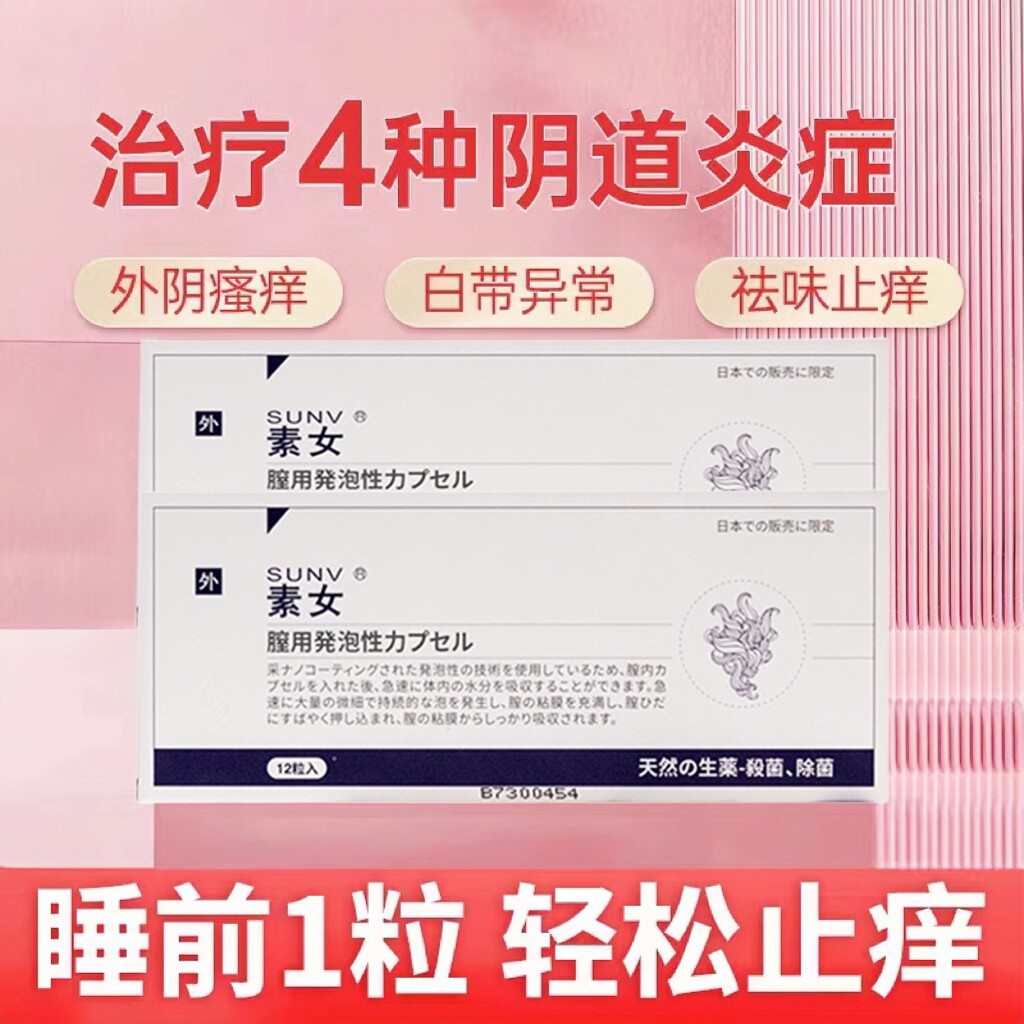 素女素女妇科药素女泡腾胶囊正品素女泡腾素女药素女胶囊安泽尔药