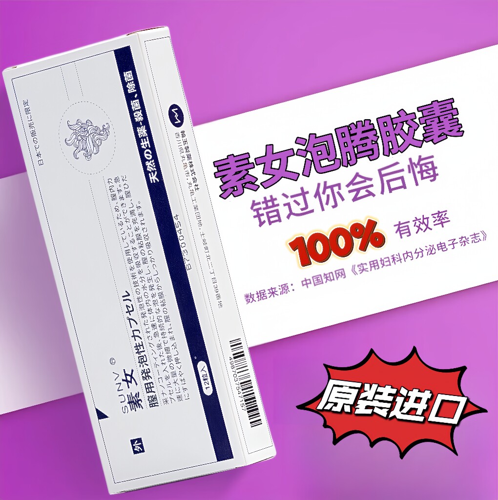 素女素女妇科药素女泡腾胶囊正品素女泡腾素女药素女胶囊安泽尔药