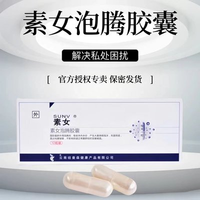 正品素女泡腾胶囊素女胶囊素女泡腾安泽尔珍珠泡腾胶囊