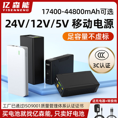 亿森能24V12V5V移动电源3C认证