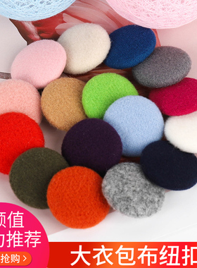 包布扣子女毛呢子大衣外套扣黑圆形布扣毛衣开衫百搭装饰衣服纽扣