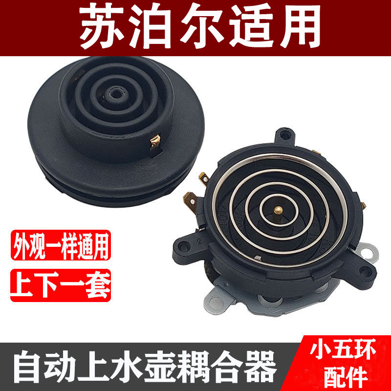 适用苏泊尔茶吧机配件配大全电热水壶底座底盘芯双温控耦合器
