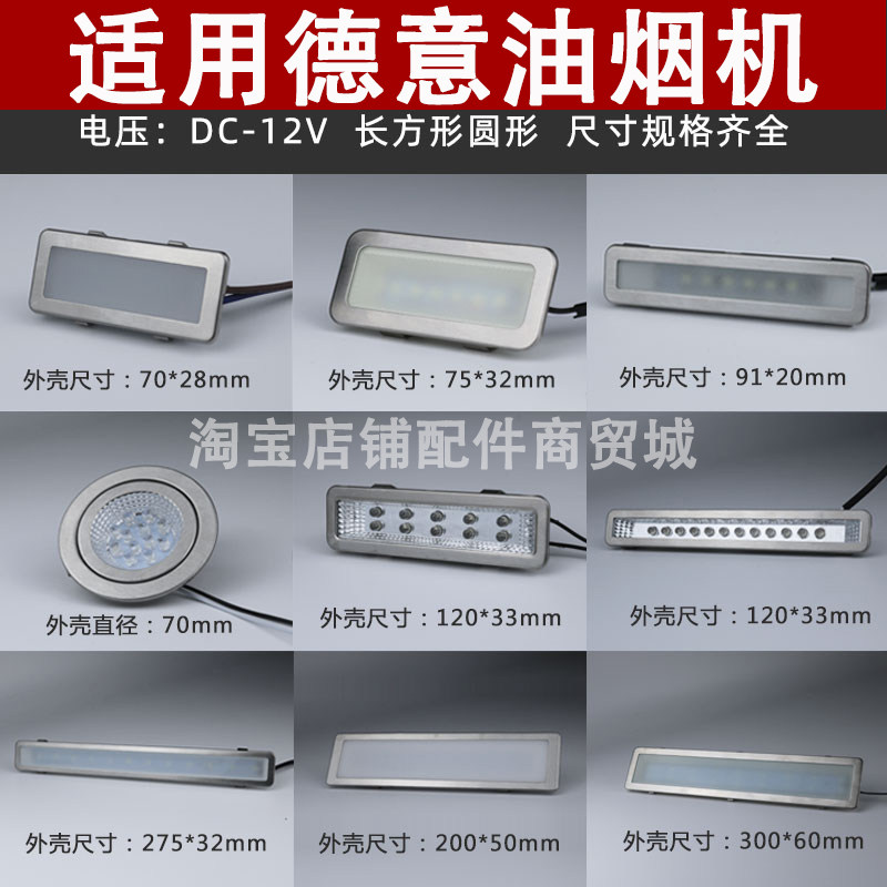 适用德意抽油烟机照明灯led冷光12V 220V长灯方灯圆灯集成灶灯板