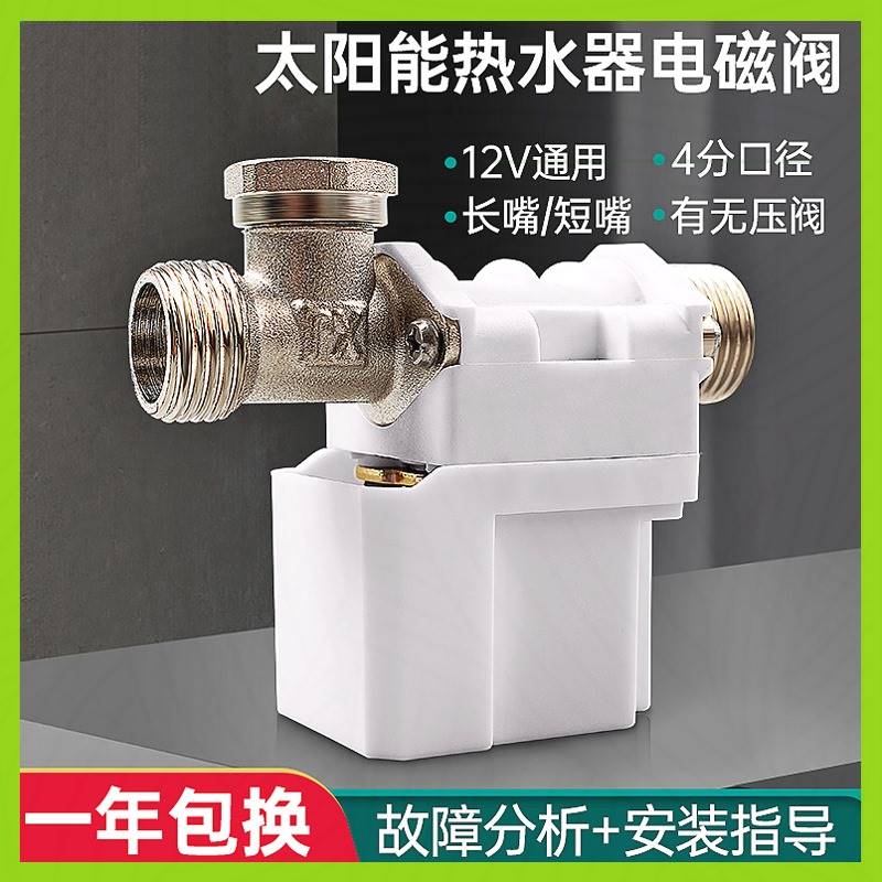 华阳太阳能热水器电磁阀自动上进水控制适配申科蓝天电子皇明光芒