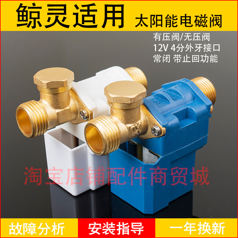 适用鲸灵太阳能电磁进水阀自动上水控制阀热水器湘君电磁阀