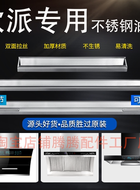 适配欧派抽油烟机配件通用接油盒家用侧吸式不锈钢油杯长形接油槽