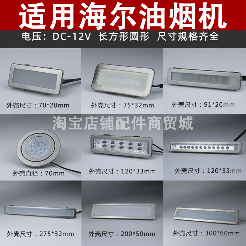 适用海尔抽油烟机照明灯led冷光12V 220V长灯方灯圆灯集成灶灯板