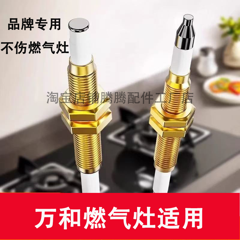 适用万和燃气灶点火针感应针通用配件热电偶猛打火煤气炉天然气