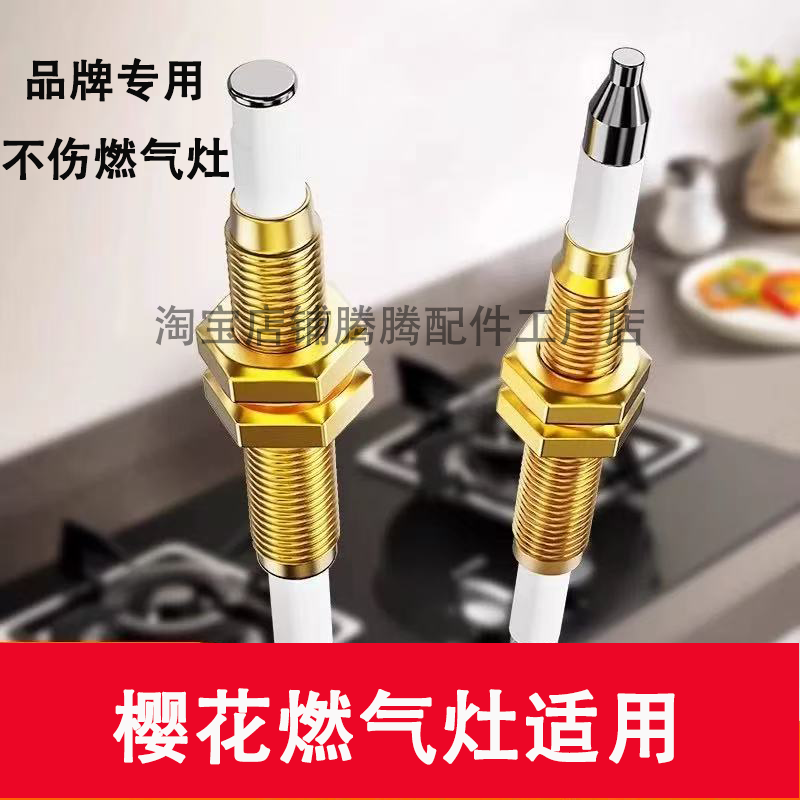 适用樱花燃气灶点火针感应针通用配件热电偶猛打火煤气炉天然气