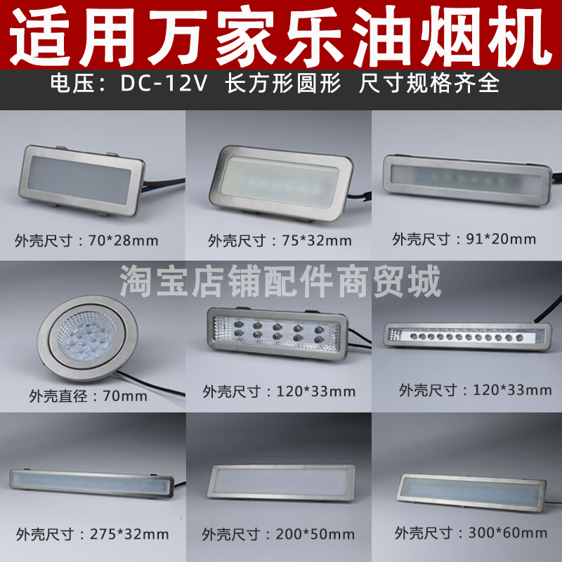 适用万家乐抽油烟机照明灯led冷光12V220V长灯方灯圆灯集成灶灯板