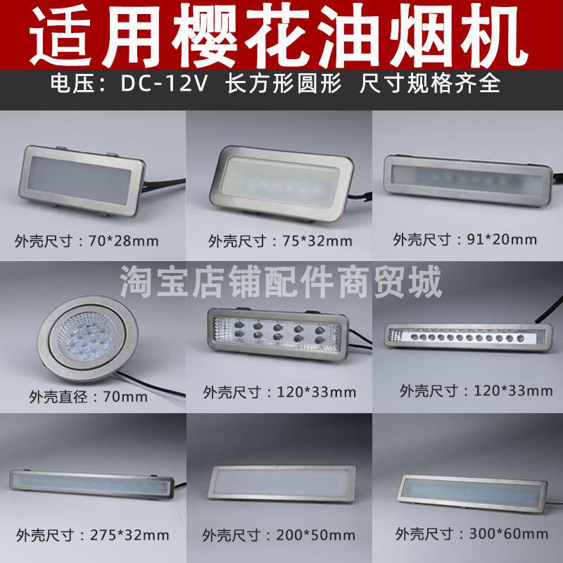 适用樱花抽油烟机照明灯led冷光12V 220V长灯方灯圆灯集成灶灯板