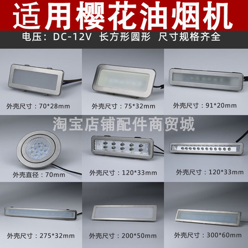 适用樱花抽油烟机照明灯led冷光12V 220V长灯方灯圆灯集成灶灯板