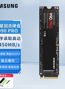 三星990 PRO固态硬盘1TB M.2接口台式机笔记本通用旗舰组装游戏