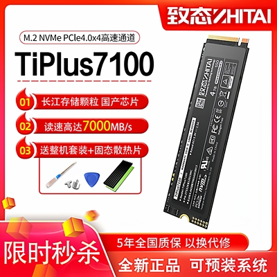 致态TiPlus7100固态硬盘