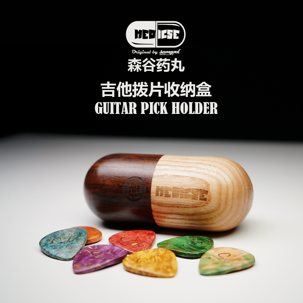 samgool森谷拨片收纳盒电吉他胶囊药丸包架子定制级配件手工实木