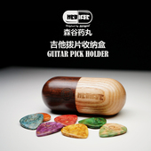 samgool森谷拨片收纳盒电吉他胶囊药丸包架子定制级配件手工实木