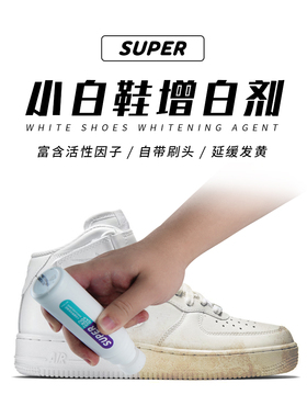 super小白鞋增白剂洗鞋神器鞋边去黄鞋子美白剂贝壳鞋头去氧化剂