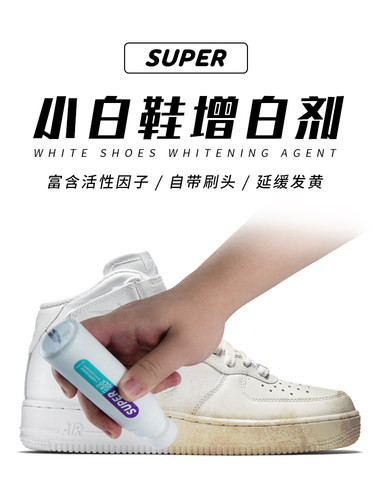 super去黄美白剂洗鞋神器