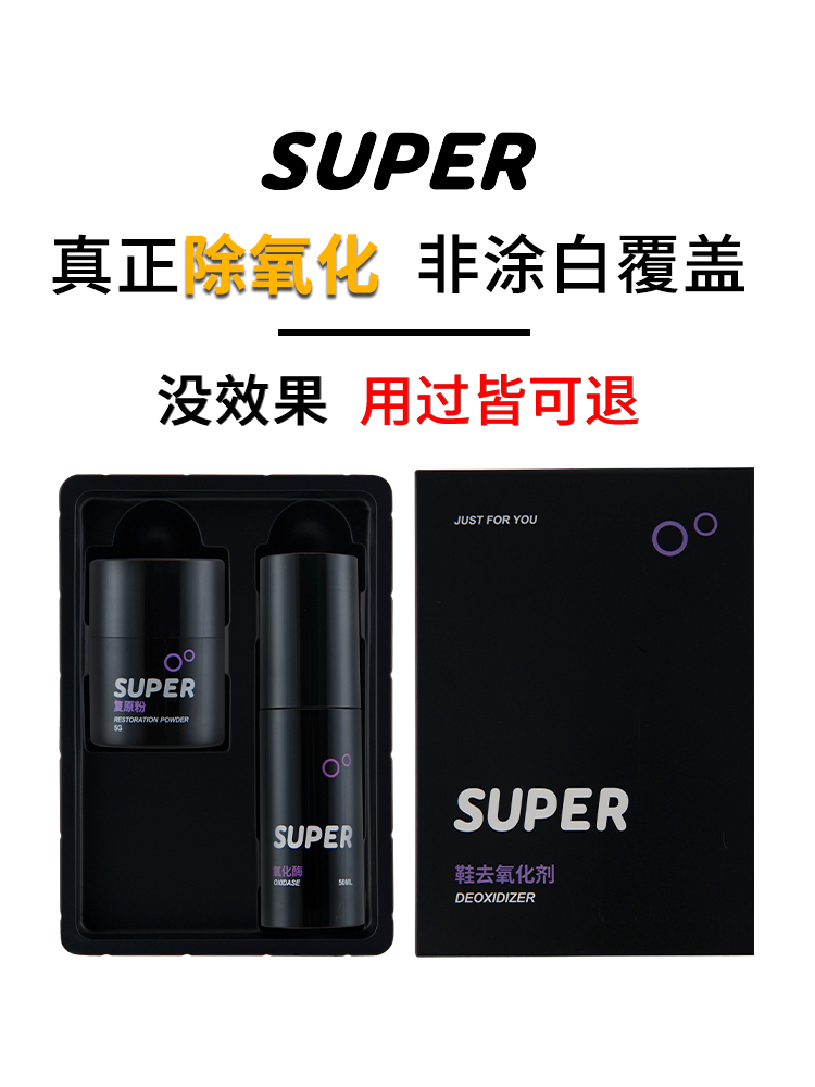 super白鞋抗氧化洗鞋神器