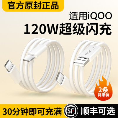 vivoiqoo数据线120w超级闪充适用iqoo7/8/9/5pro手机原套装充电线器6a正品neo8/7/5s快充线vivox90头66w双typ