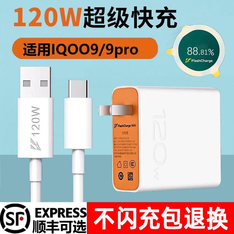 适用vivoIQOO9充电器120w闪充头iqoo9pro快充手机iqoo7pro8pro充电头数据线