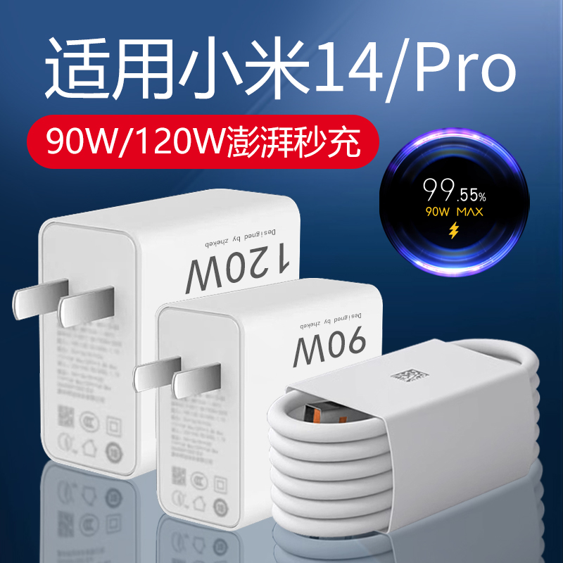 适用小米14充电器90W快充适用xiaomi 14Pro手机充电器120W闪充适用小米14Pro充电头米14快充头