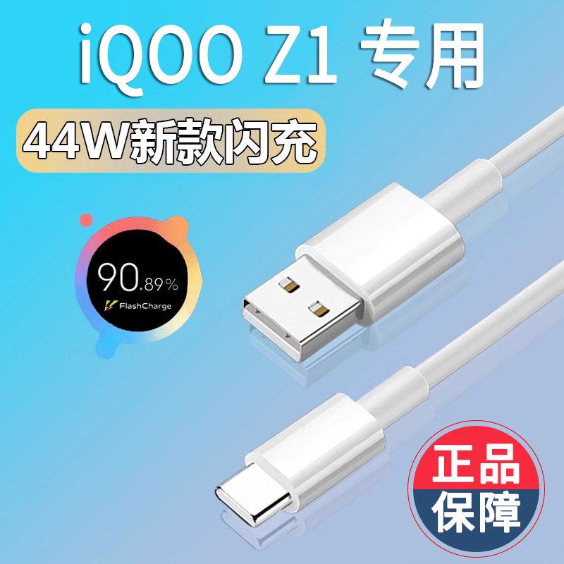 适用vivoiqooz1充电器iqooz1超级闪充vivoz144W快冲线V1986A原数据线装vivoiq00加粗iqoo加长线