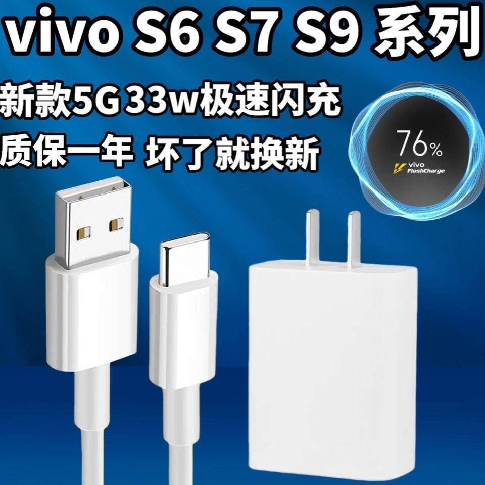 适用于vivos7充电器头33w闪充手机s9数据线s7e s9e s7t快充头jv原装
