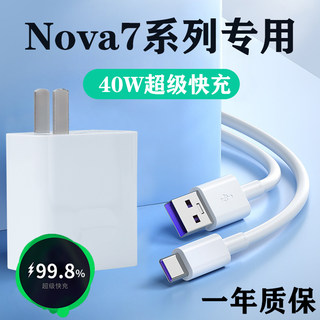 适用华为nova7pro充电器40W瓦Nova7 7se原套装超级快充5A数据线闪充