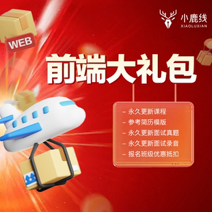 前端就业面试真题 就业课程 面试录音 简历模版