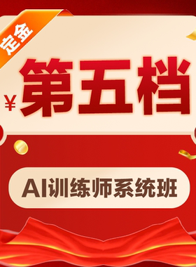 小鹿线AI训练师系统班1000档【六周年庆专属】