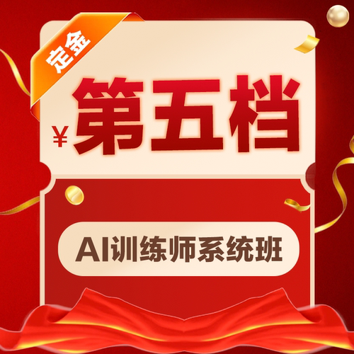 小鹿线AI训练师系统班1000档【六周年庆专属】