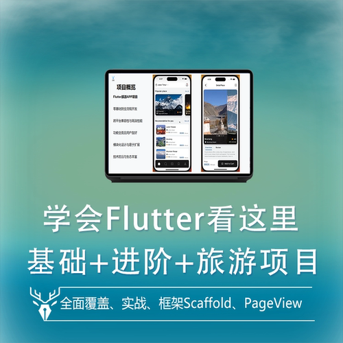 小鹿线flutter旅游类实战项目课程