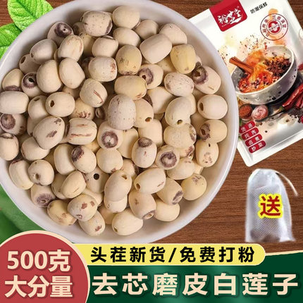 去芯白莲子500g去芯湘莲无心白莲子新鲜磨皮煲汤香料调料大料大全