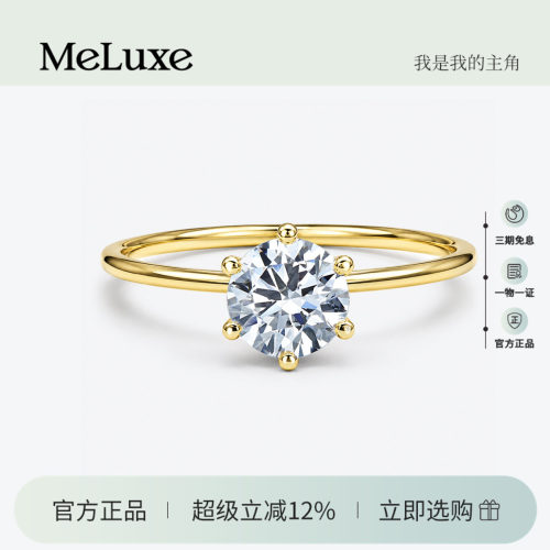 Meluxe美奈18k金培育钻石戒指皇冠经典六爪戒指人工培育钻戒婚戒