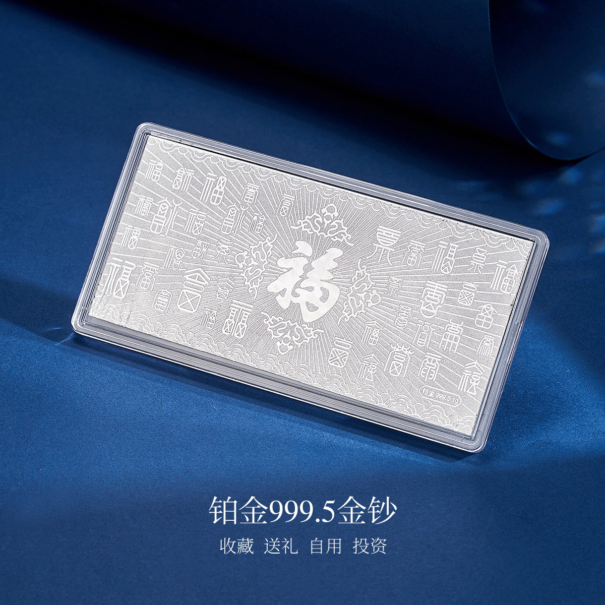 Meluxe美奈 百福金钞 福运满满 前途似锦 大吉大利 Pt990铂金摆件