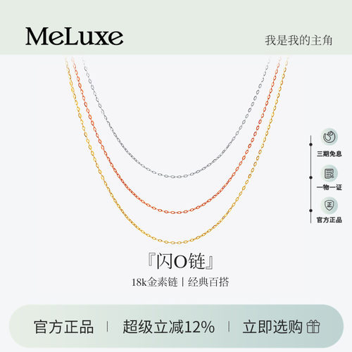 Meluxe美奈18K金肖邦链素链O字链