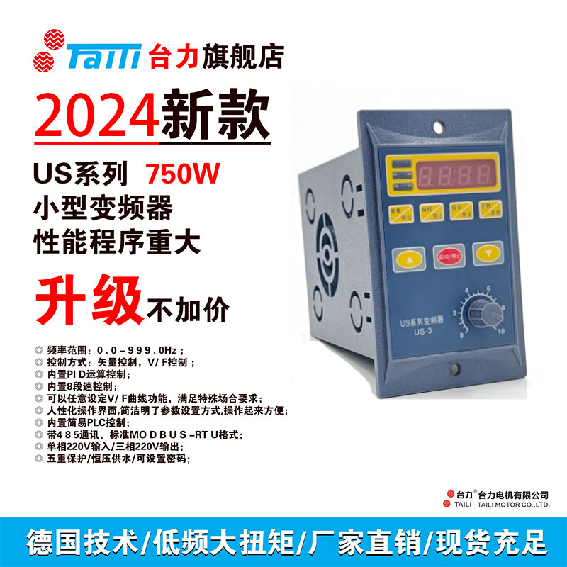 台力新款US系列变频器750W单相输入电机简易调速矢量变频三相220V