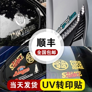 转印贴纸定制后窗挡风玻璃uv转印贴防水晒创意文字母图案拉花金属水晶标logo商标签设计汽车车身广告透明车贴