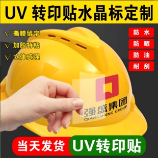 定制水晶标透明烫金图案印字防水贴Iogo自粘UV转印贴纸安全帽商用耐高温防水防晒印刷厂定制当天发货