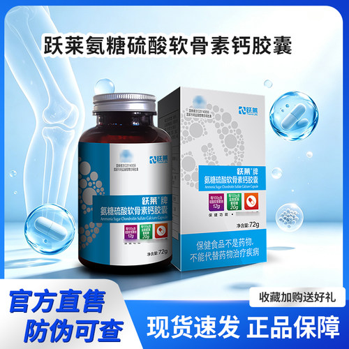 跃莱产品正品72克加骨密度牌氨糖硫酸软骨素钙胶囊跃莱伯尼胶囊